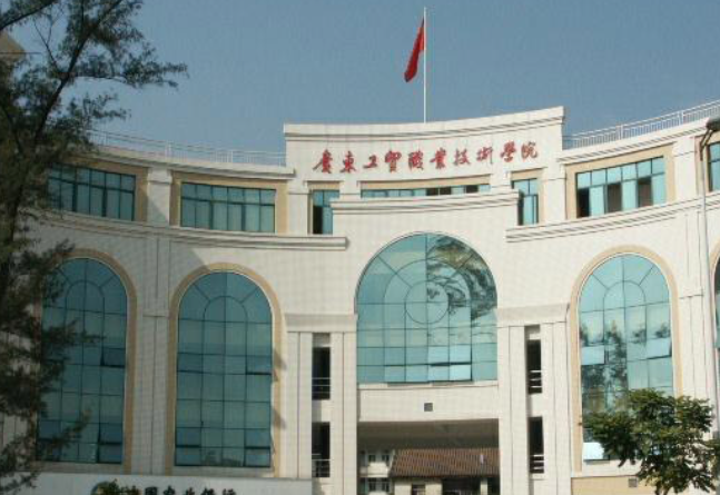 廣東工貿(mào)職業(yè)技術(shù)學(xué)院