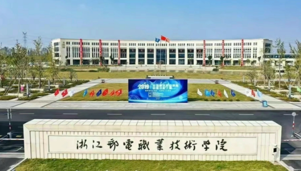 浙江郵電職業(yè)技術(shù)學(xué)院